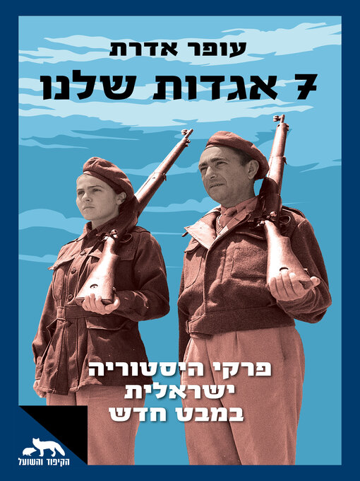 Cover of (7 Israeli Legends)7 אגדות שלנו